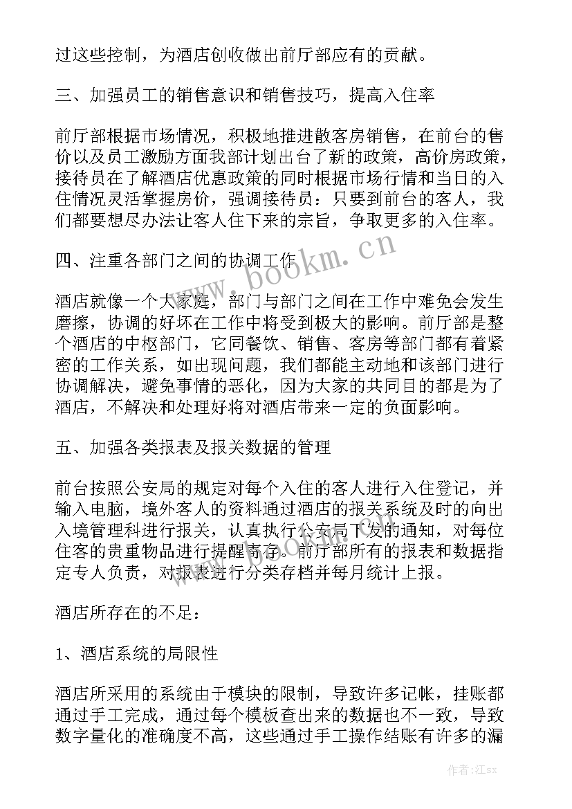 2023年酒店前台工资方案 酒店前台工作计划精选