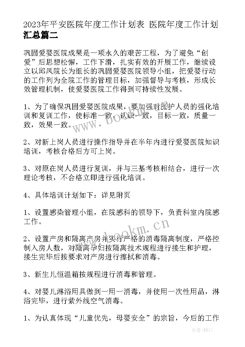 2023年平安医院年度工作计划表 医院年度工作计划汇总