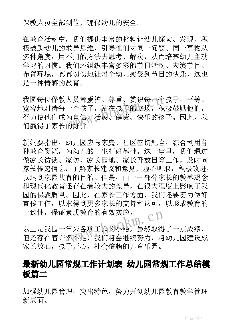 最新幼儿园常规工作计划表 幼儿园常规工作总结模板