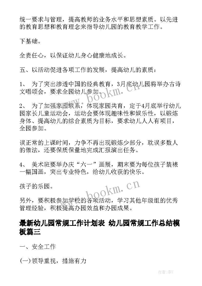 最新幼儿园常规工作计划表 幼儿园常规工作总结模板