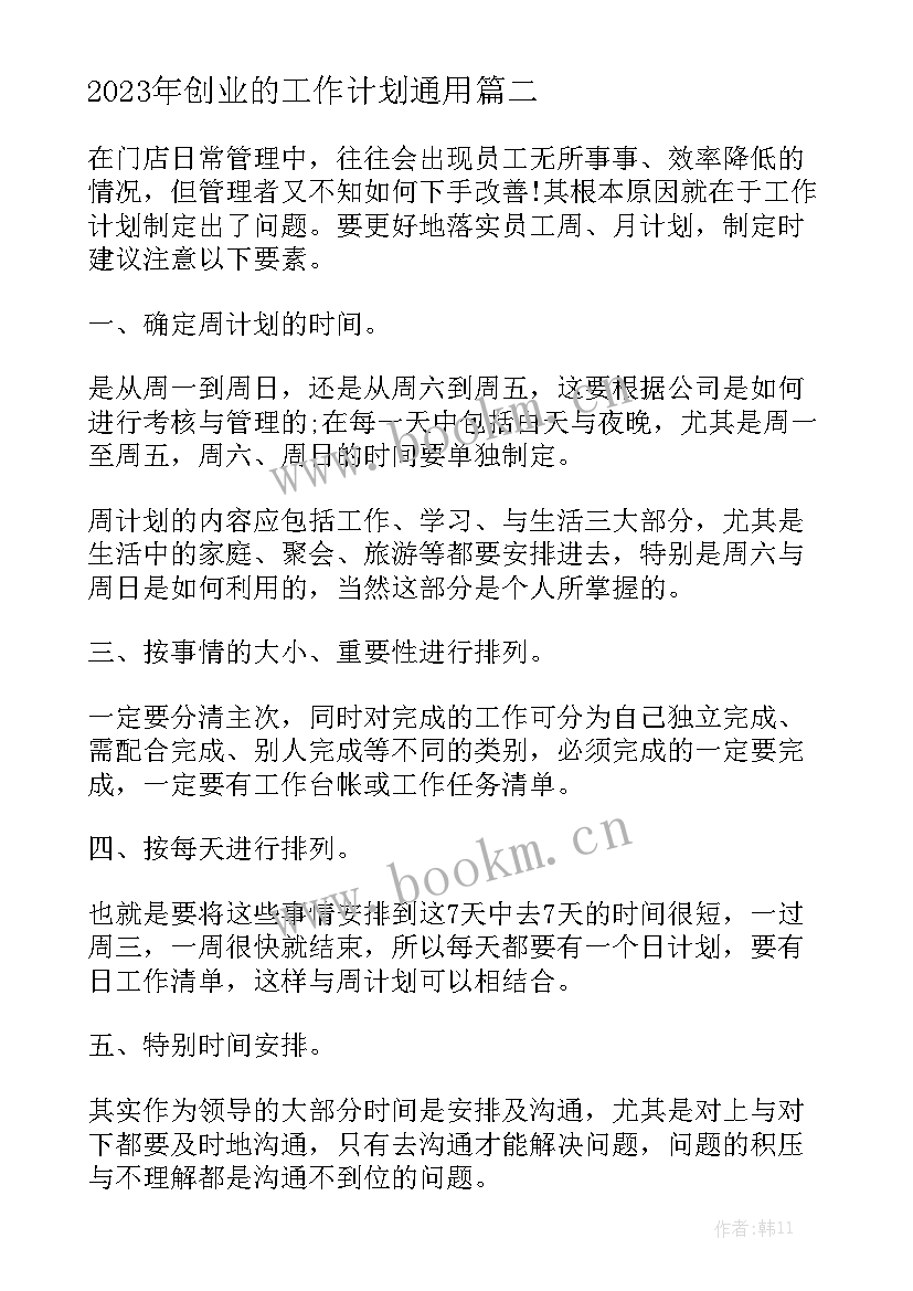 2023年创业的工作计划通用