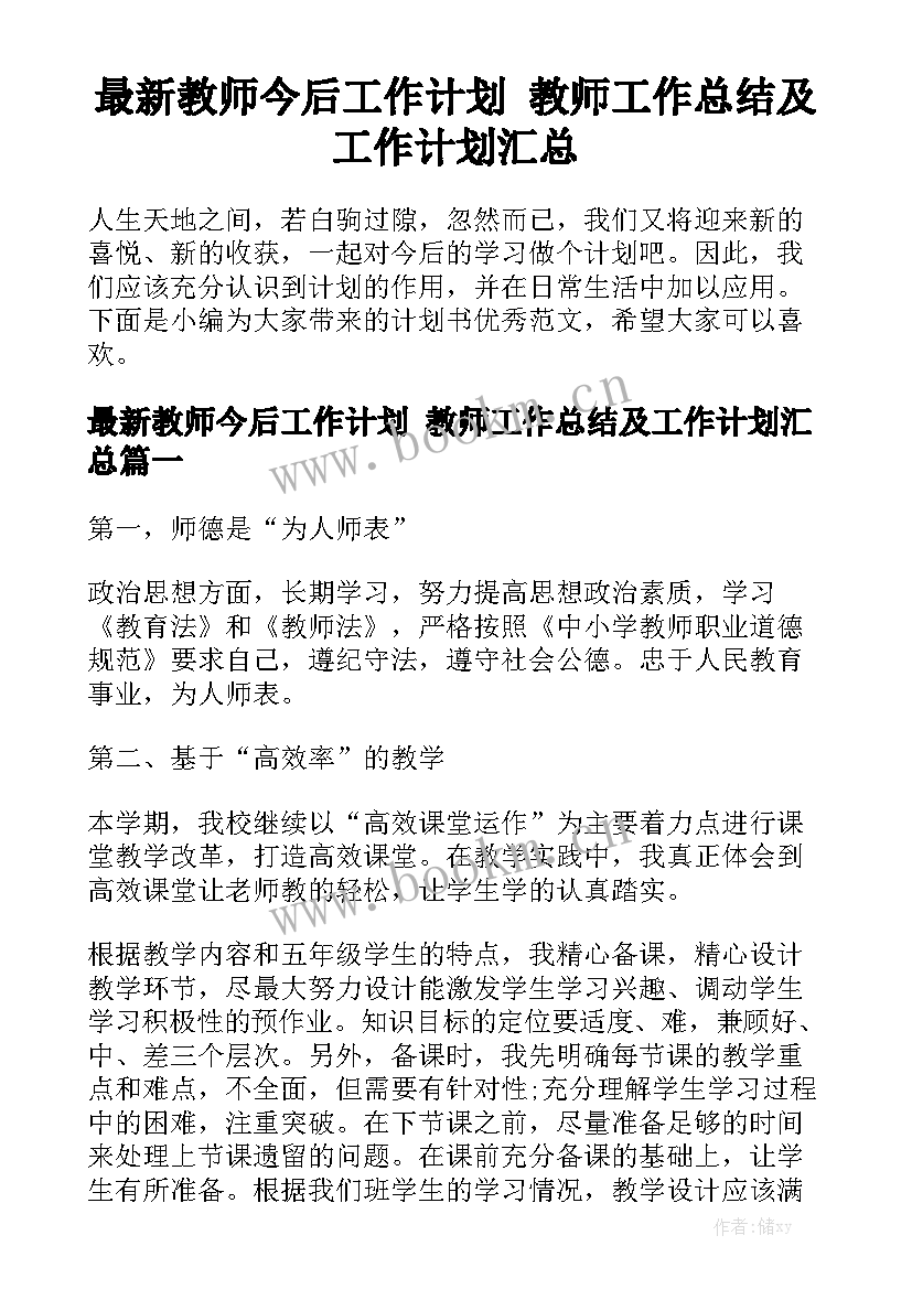 最新教师今后工作计划 教师工作总结及工作计划汇总