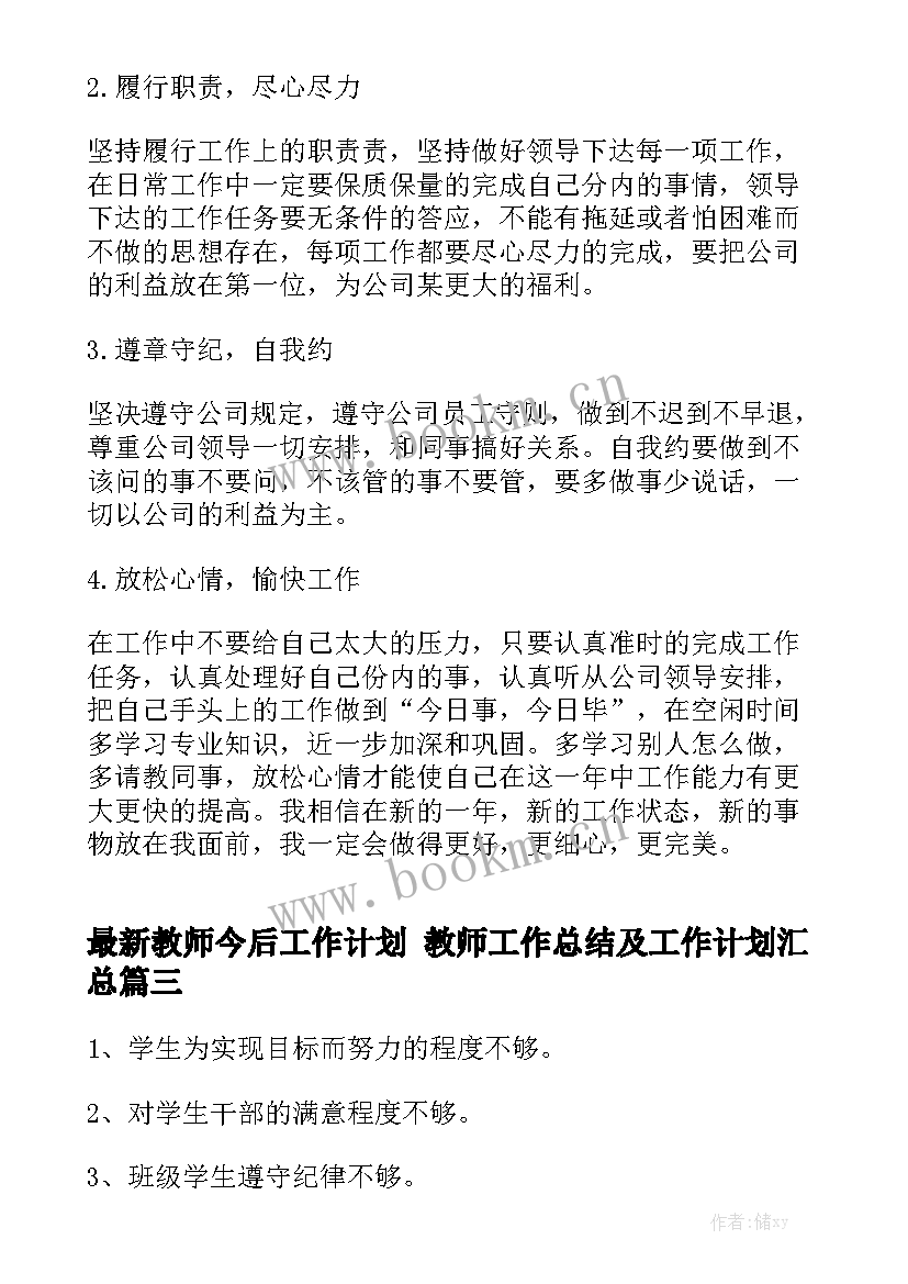 最新教师今后工作计划 教师工作总结及工作计划汇总