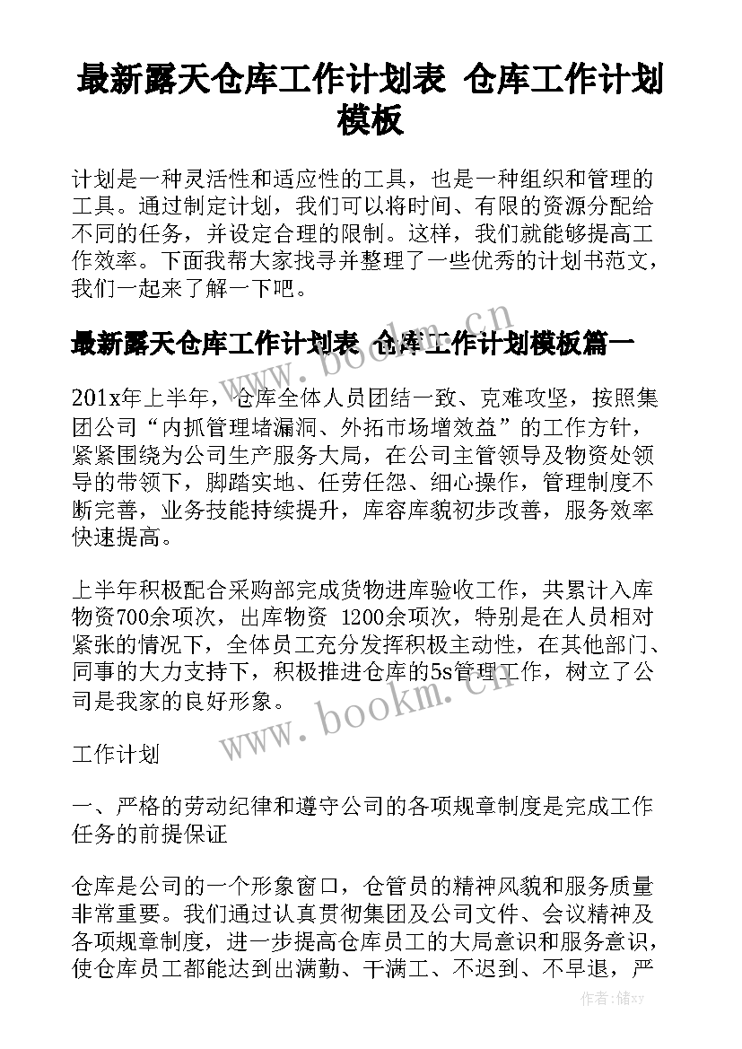 最新露天仓库工作计划表 仓库工作计划模板