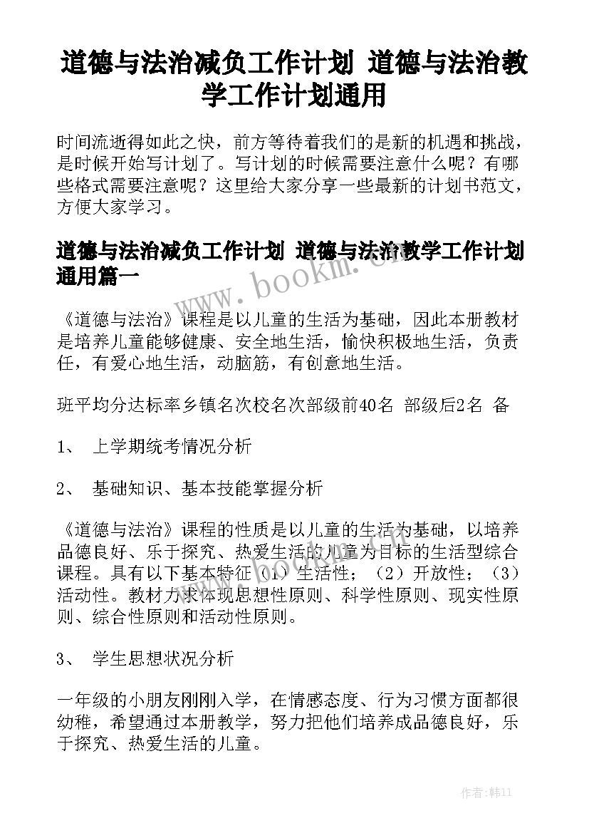 道德与法治减负工作计划 道德与法治教学工作计划通用