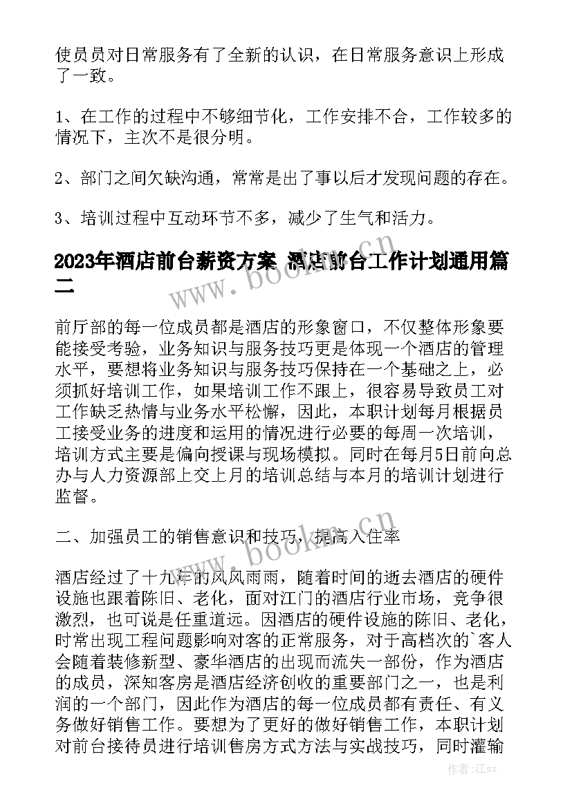 2023年酒店前台薪资方案 酒店前台工作计划通用