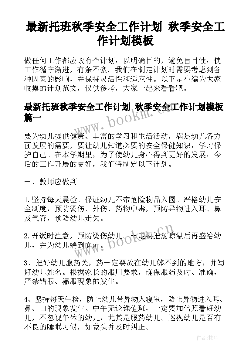 最新托班秋季安全工作计划 秋季安全工作计划模板