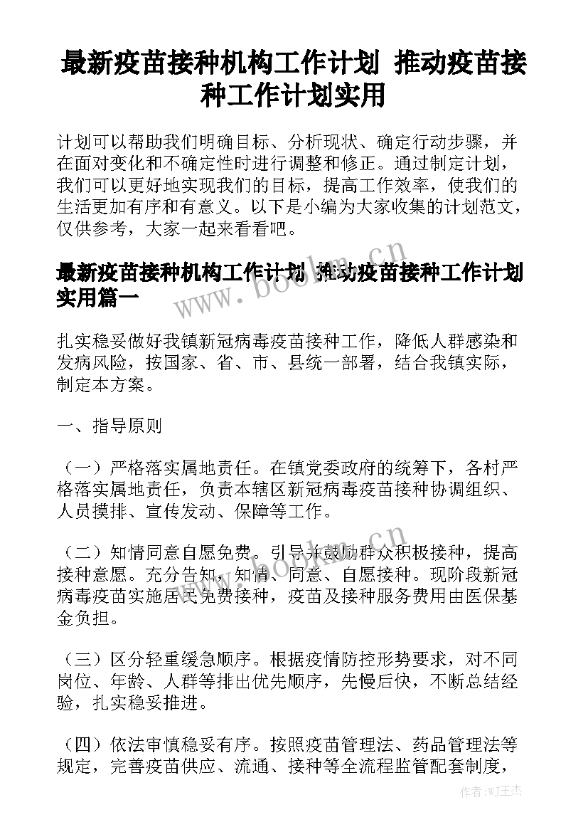 最新疫苗接种机构工作计划 推动疫苗接种工作计划实用