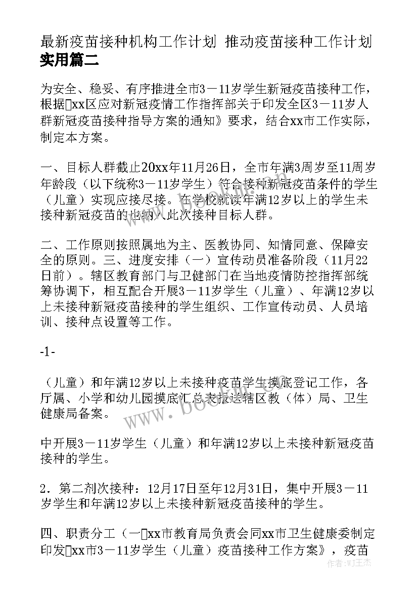 最新疫苗接种机构工作计划 推动疫苗接种工作计划实用