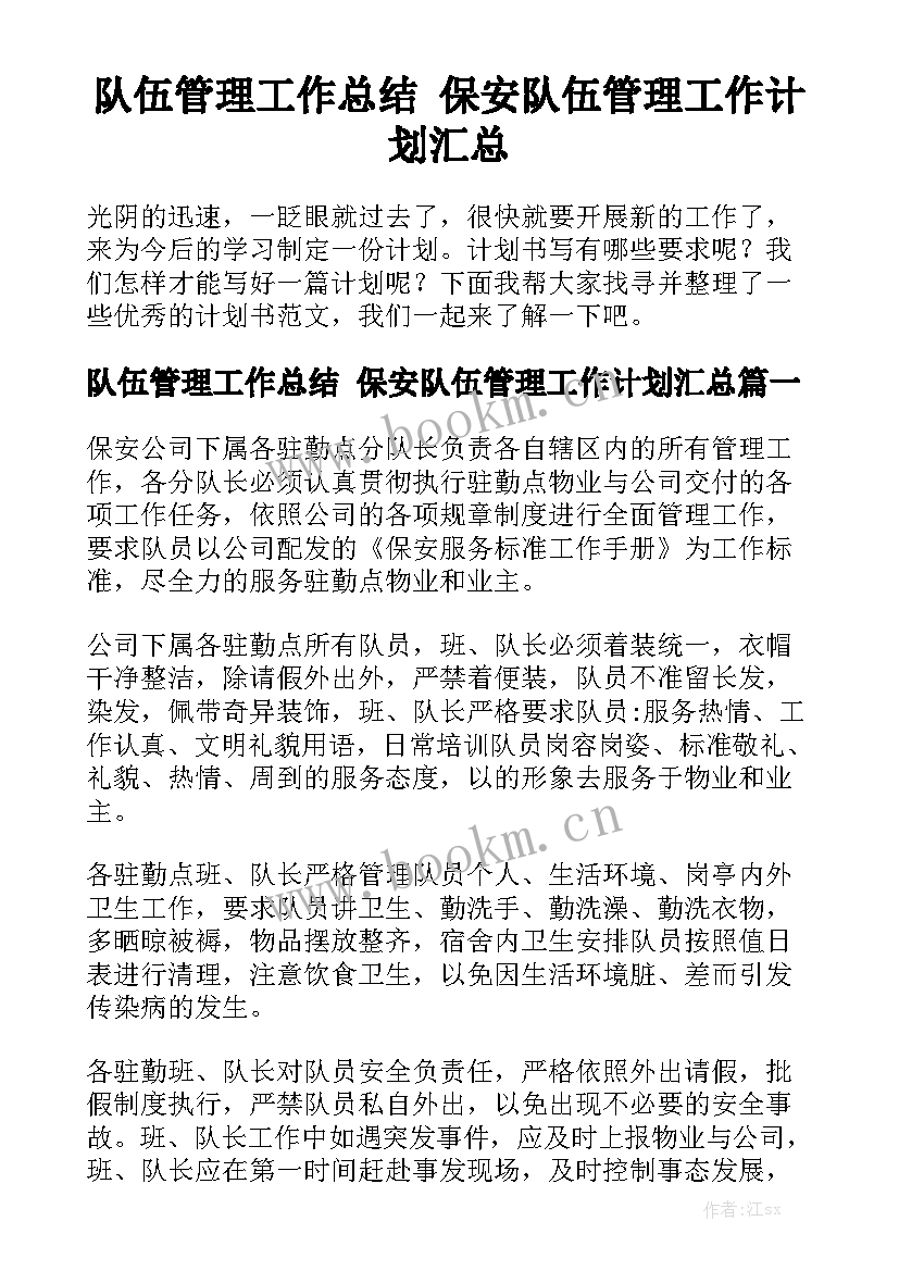 队伍管理工作总结 保安队伍管理工作计划汇总