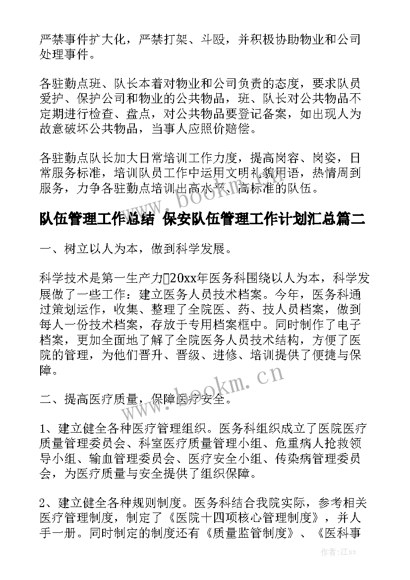 队伍管理工作总结 保安队伍管理工作计划汇总