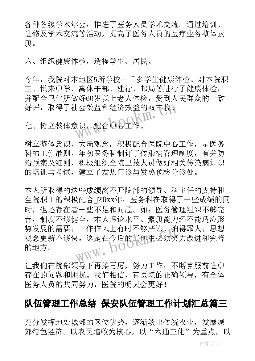 队伍管理工作总结 保安队伍管理工作计划汇总