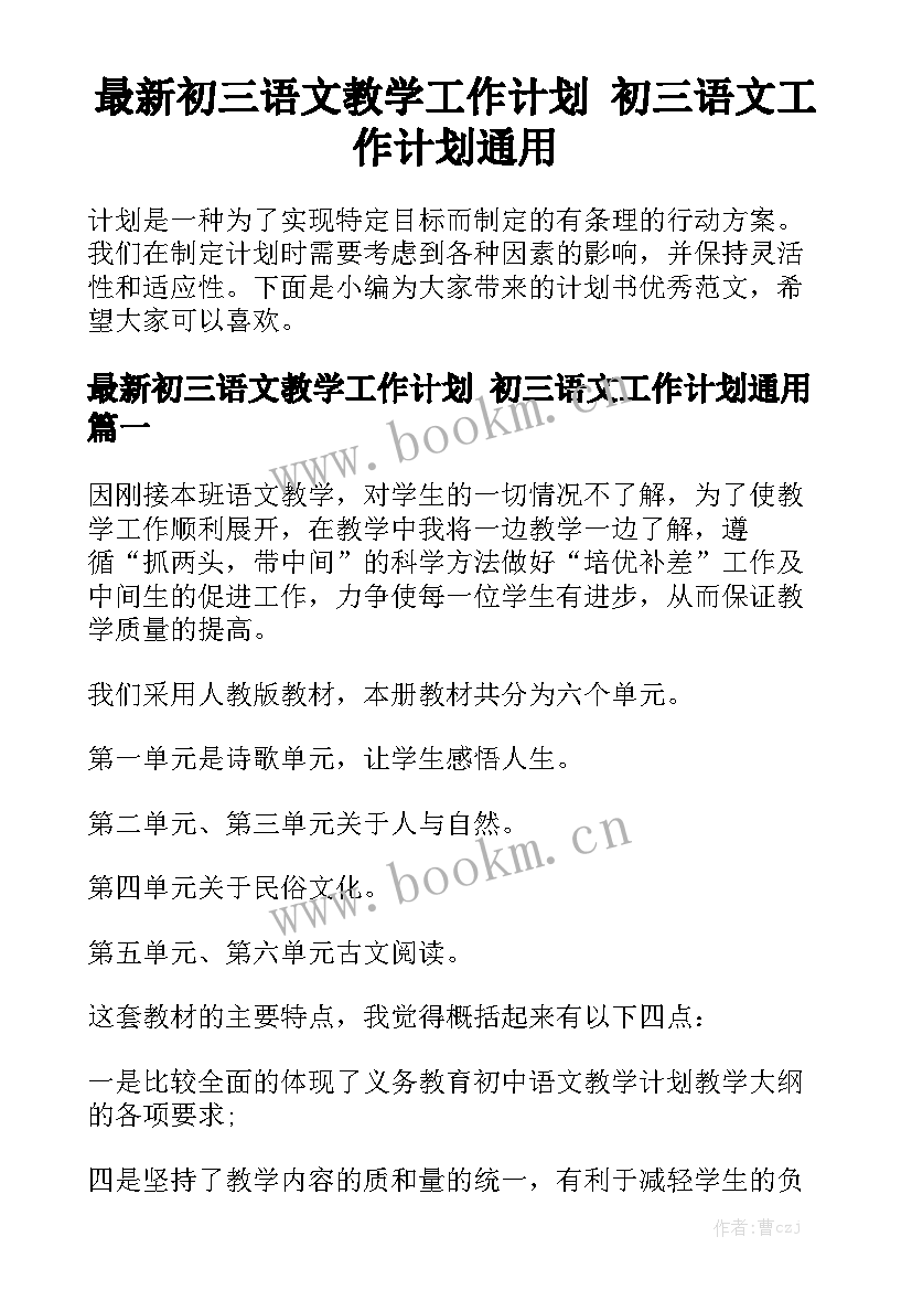 最新初三语文教学工作计划 初三语文工作计划通用