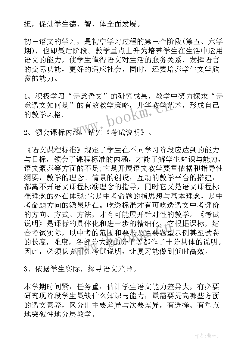 最新初三语文教学工作计划 初三语文工作计划通用