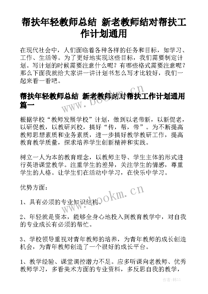 帮扶年轻教师总结 新老教师结对帮扶工作计划通用