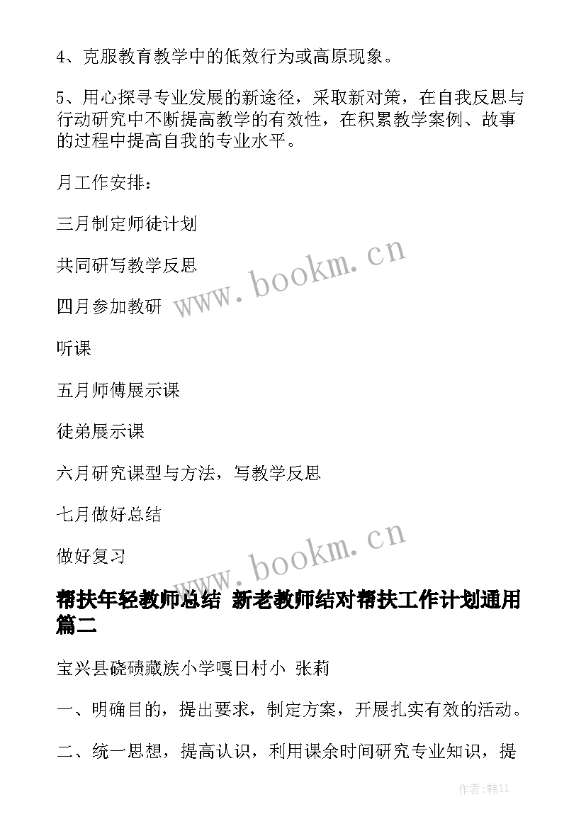 帮扶年轻教师总结 新老教师结对帮扶工作计划通用