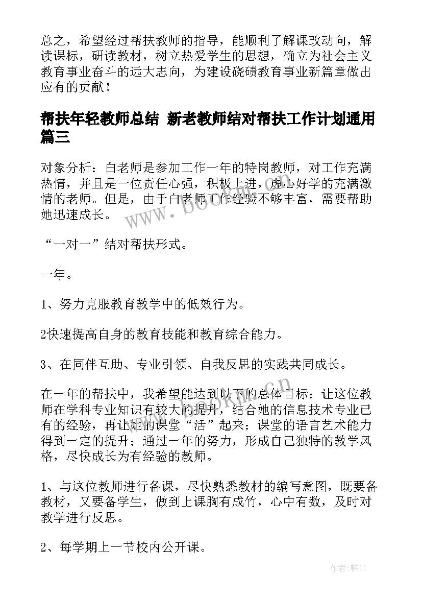 帮扶年轻教师总结 新老教师结对帮扶工作计划通用