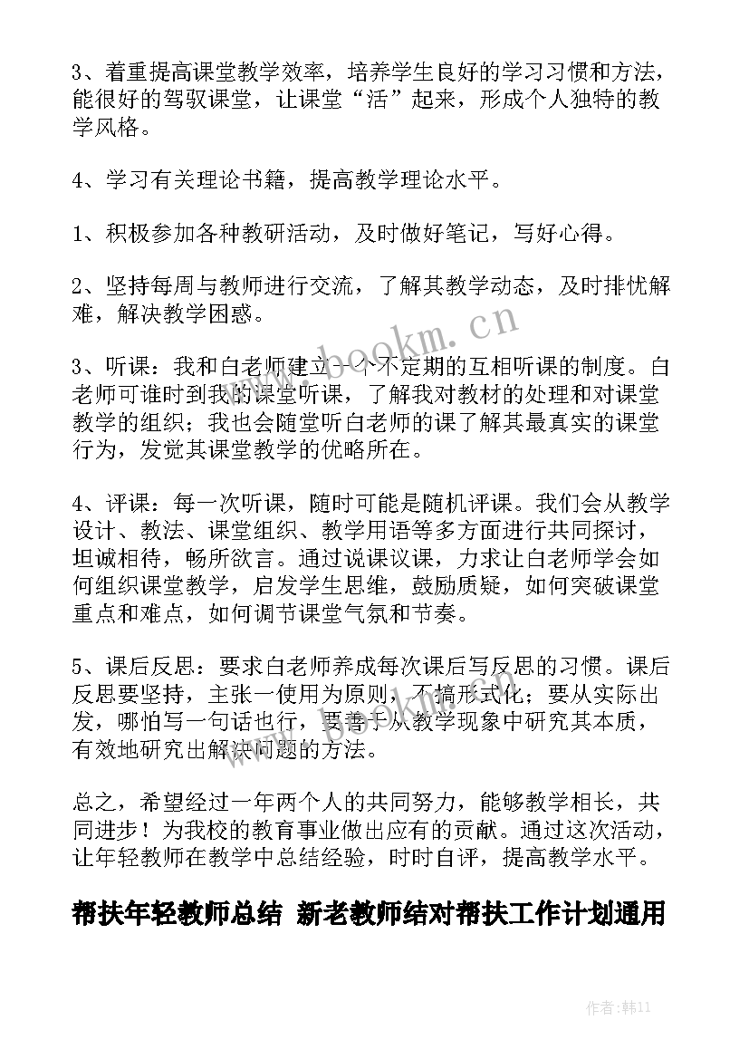 帮扶年轻教师总结 新老教师结对帮扶工作计划通用