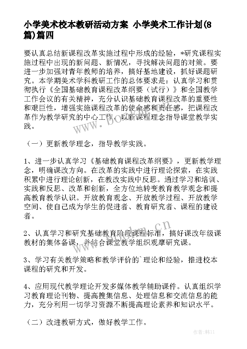 小学美术校本教研活动方案 小学美术工作计划(8篇)