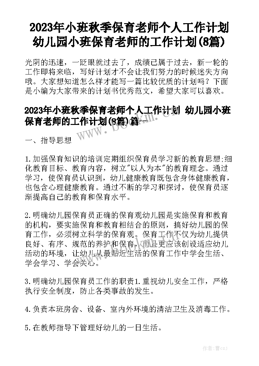 2023年小班秋季保育老师个人工作计划 幼儿园小班保育老师的工作计划(8篇)