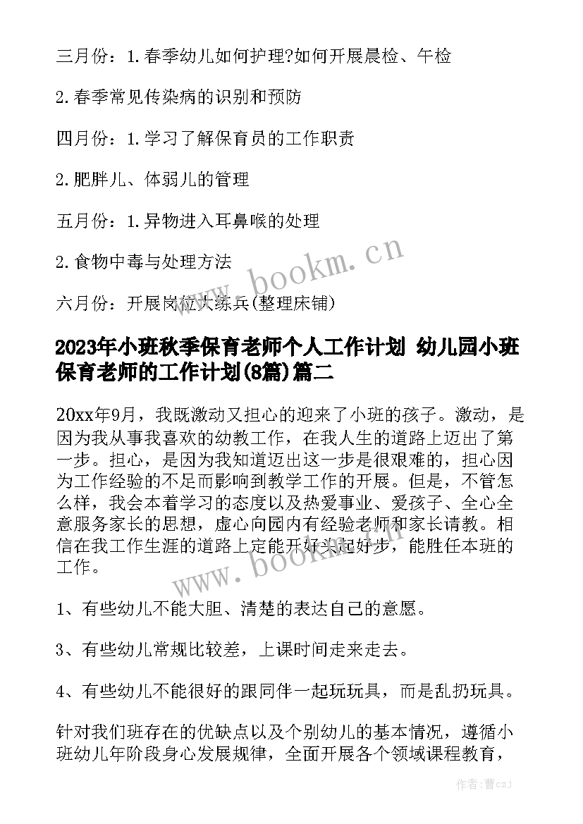 2023年小班秋季保育老师个人工作计划 幼儿园小班保育老师的工作计划(8篇)