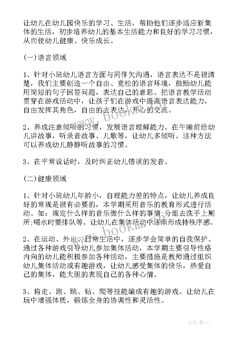 2023年小班秋季保育老师个人工作计划 幼儿园小班保育老师的工作计划(8篇)