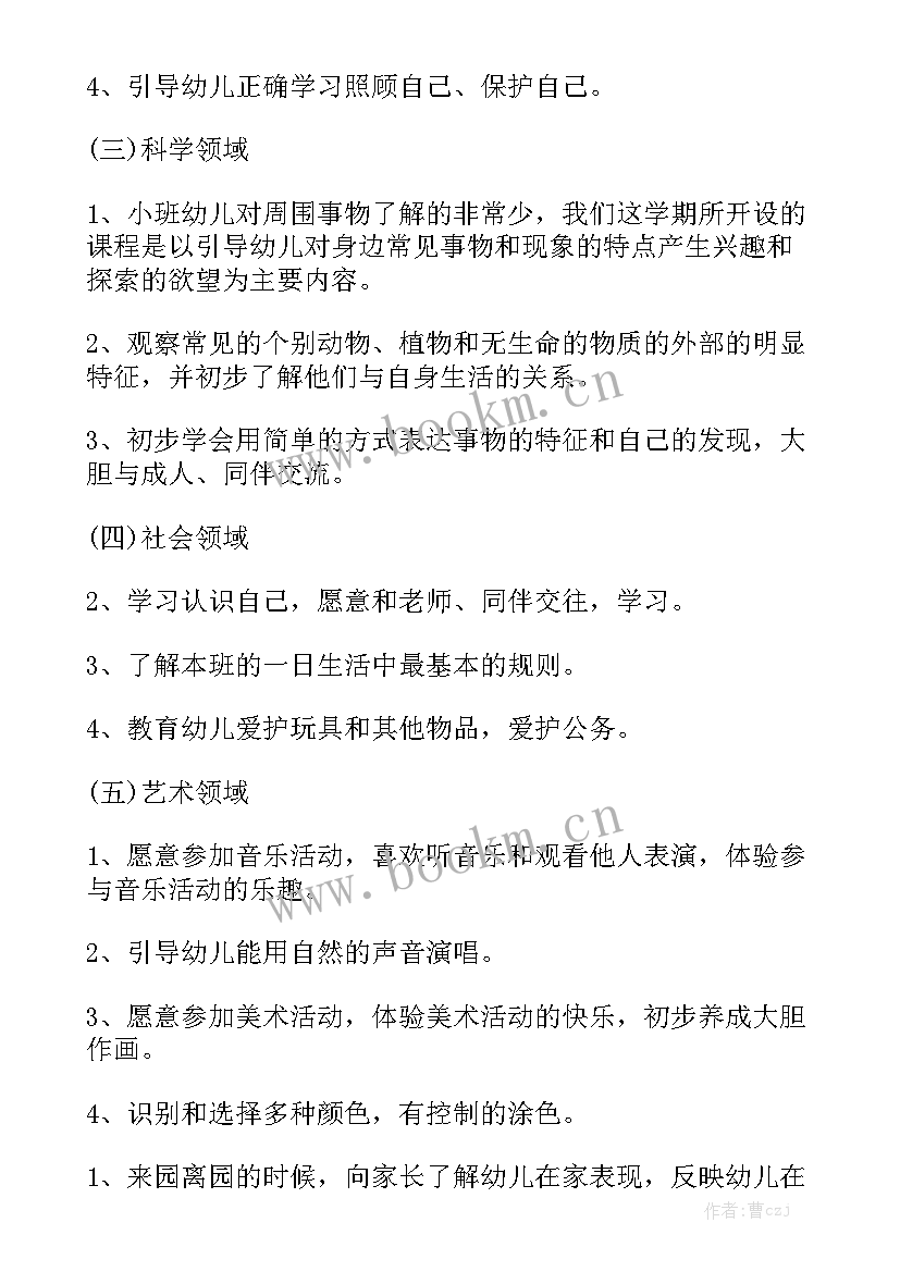 2023年小班秋季保育老师个人工作计划 幼儿园小班保育老师的工作计划(8篇)