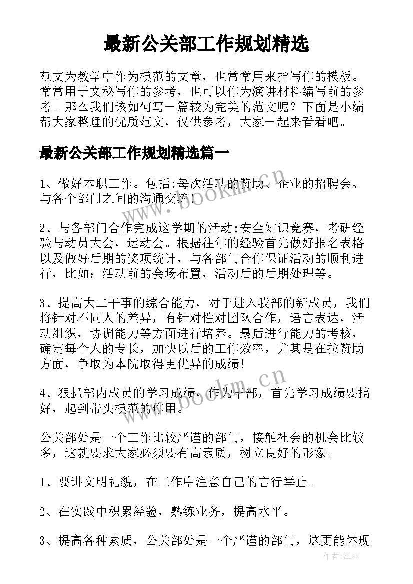 最新公关部工作规划精选