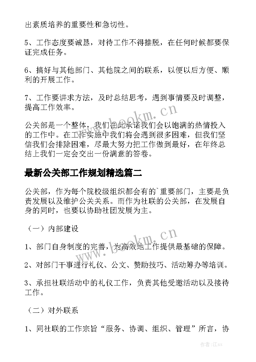 最新公关部工作规划精选