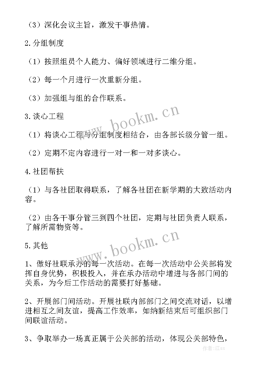 最新公关部工作规划精选