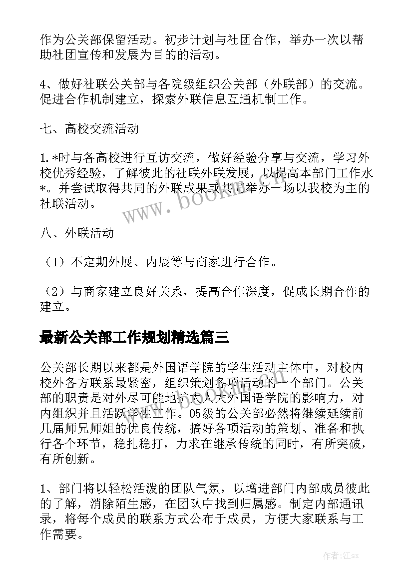 最新公关部工作规划精选