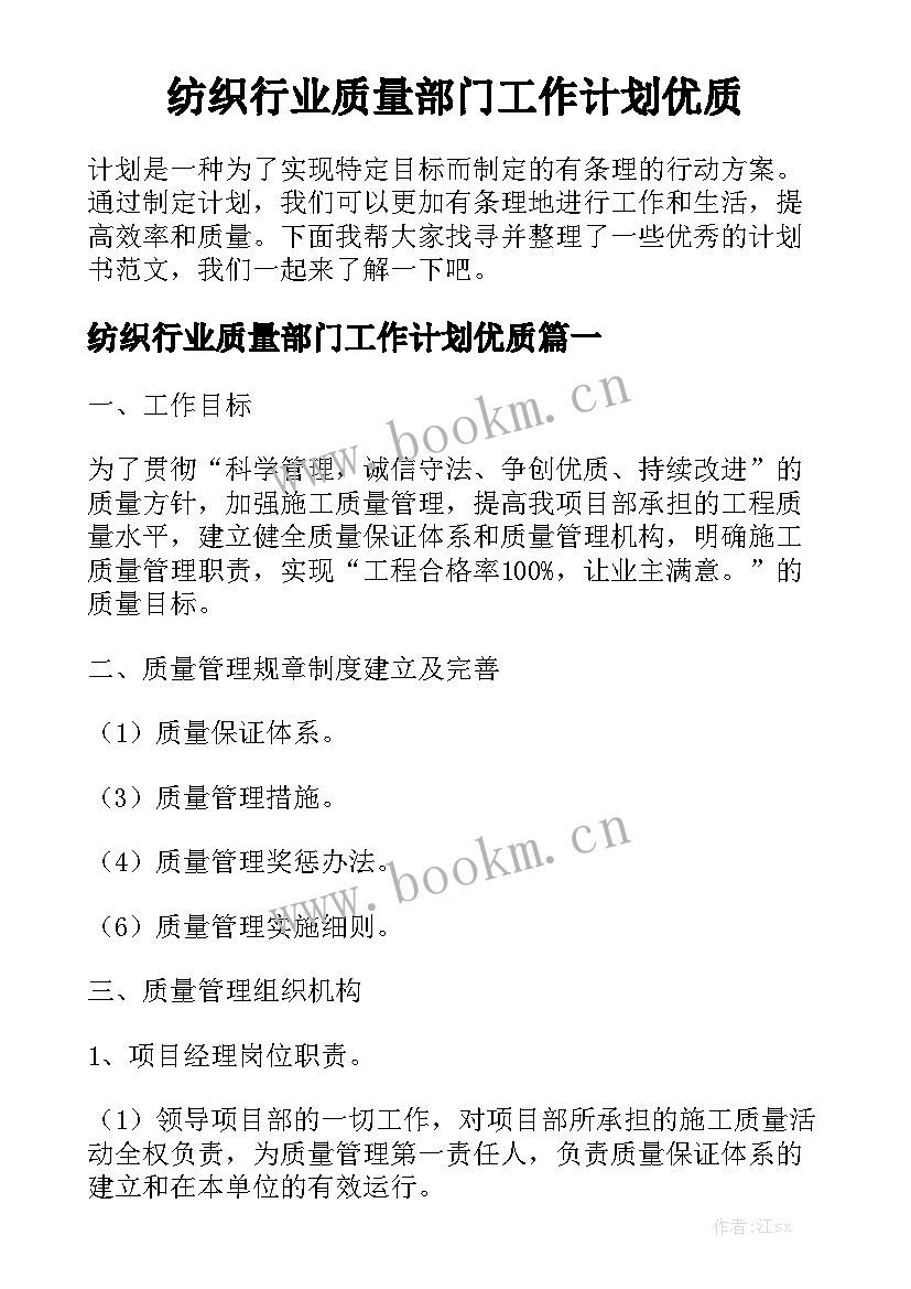 纺织行业质量部门工作计划优质