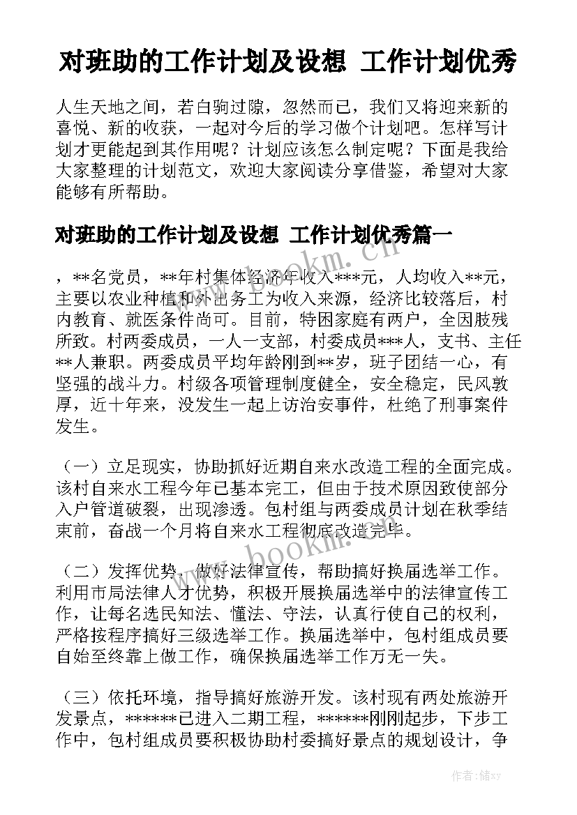 对班助的工作计划及设想 工作计划优秀