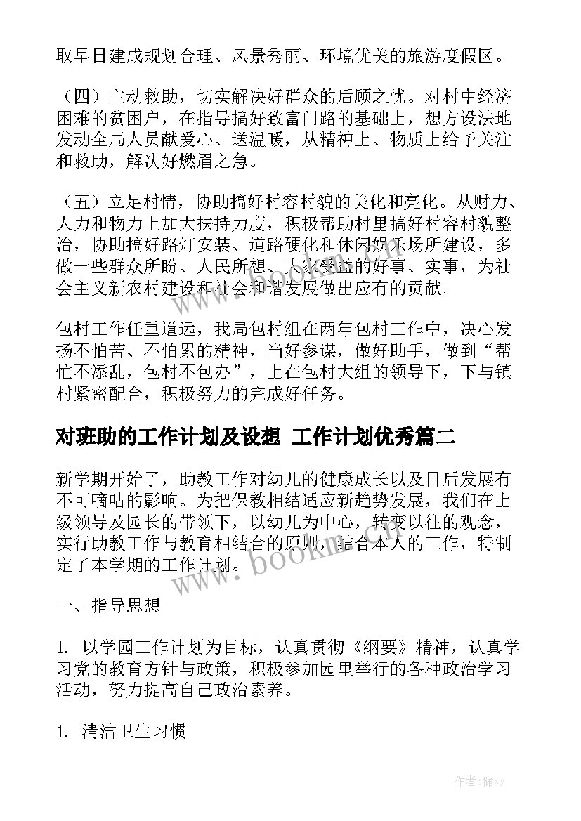 对班助的工作计划及设想 工作计划优秀