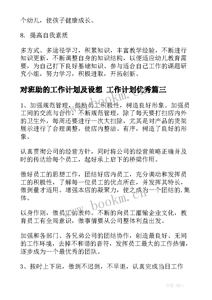 对班助的工作计划及设想 工作计划优秀