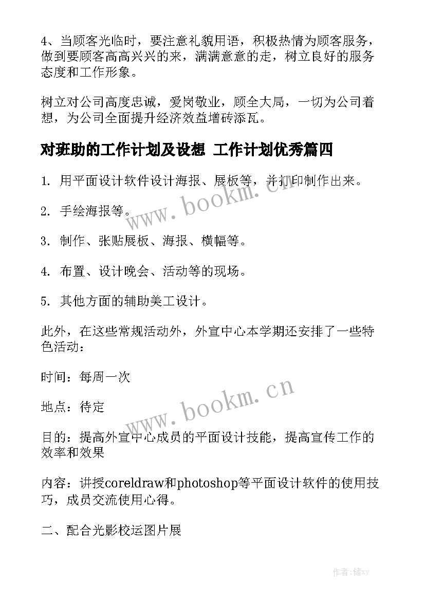 对班助的工作计划及设想 工作计划优秀