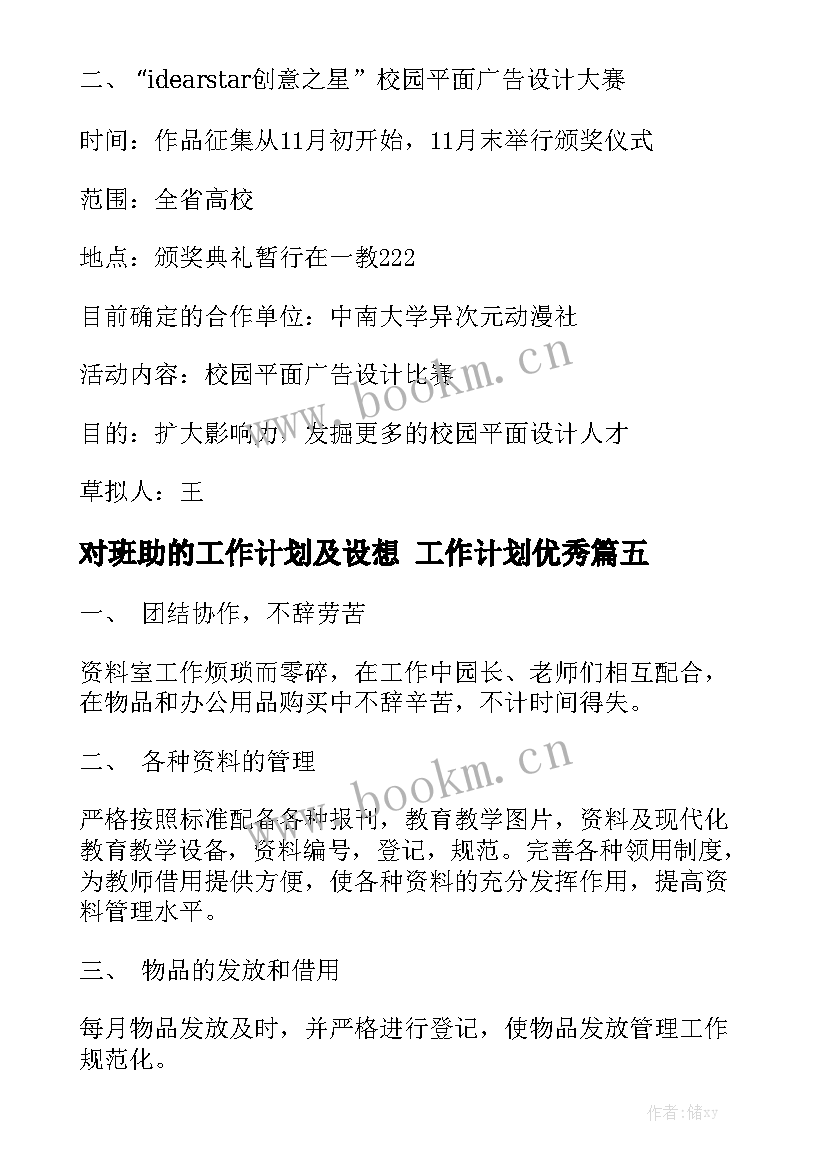 对班助的工作计划及设想 工作计划优秀