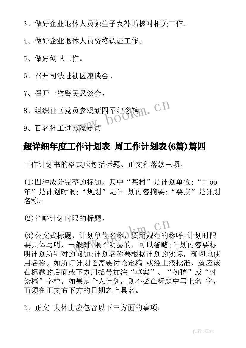 超详细年度工作计划表 周工作计划表(6篇)