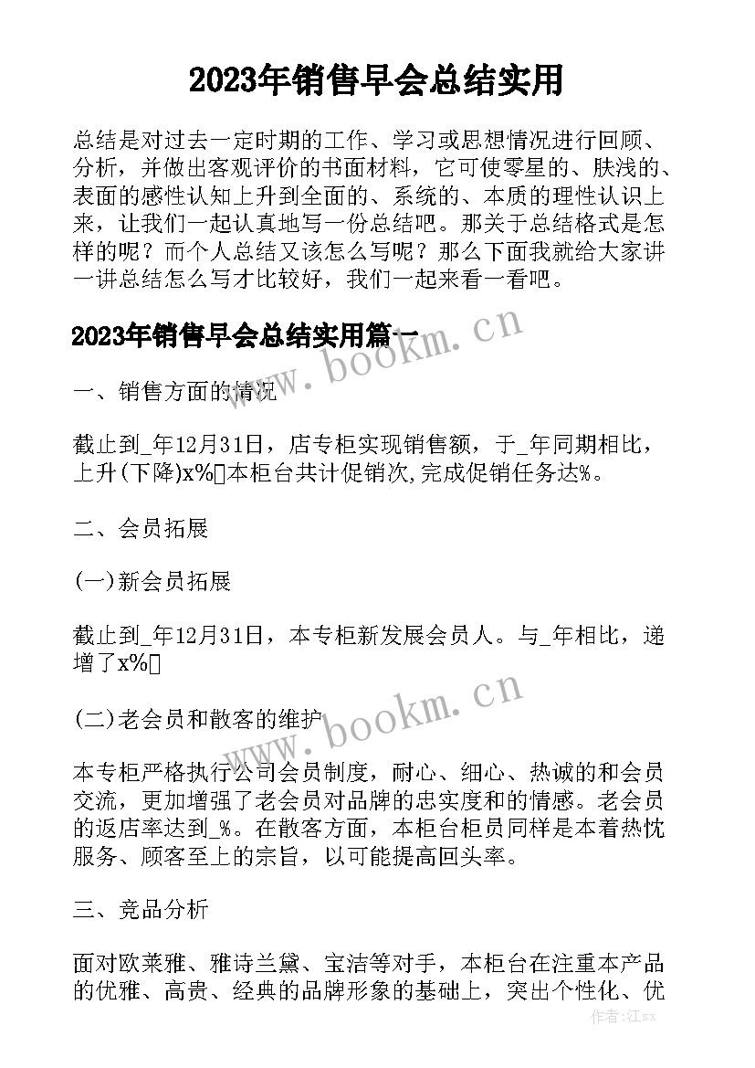 2023年销售早会总结实用