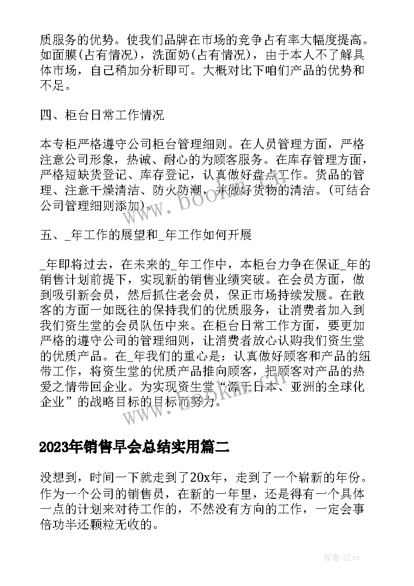 2023年销售早会总结实用