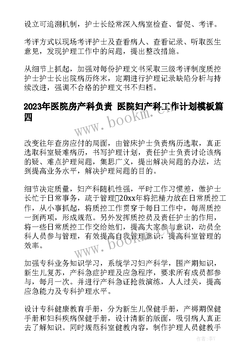 2023年医院房产科负责 医院妇产科工作计划模板