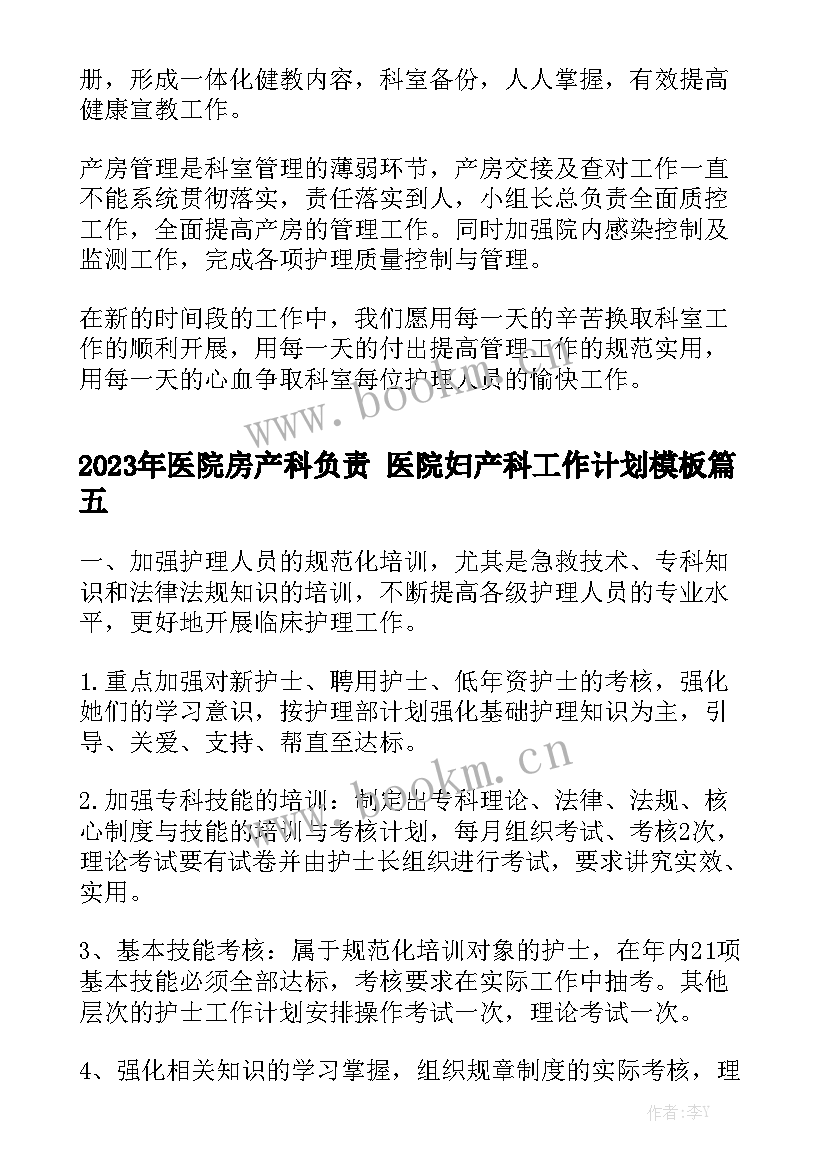 2023年医院房产科负责 医院妇产科工作计划模板