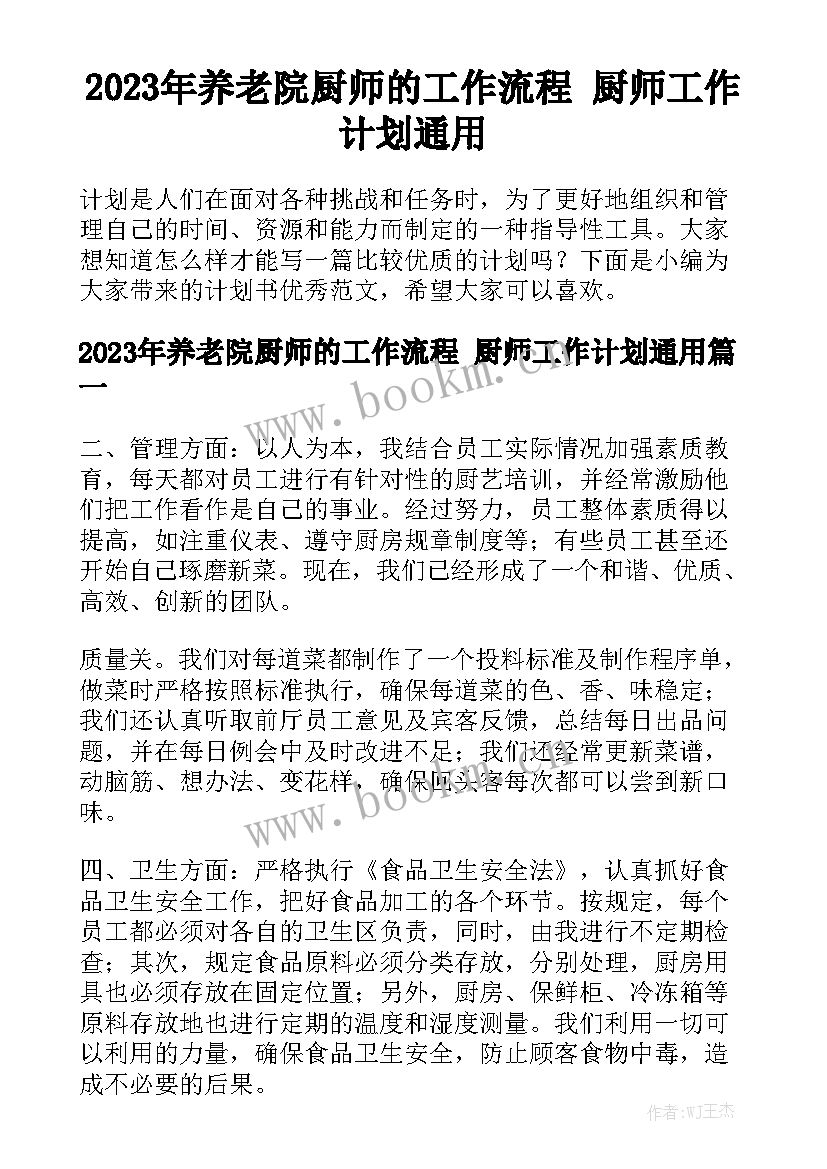 2023年养老院厨师的工作流程 厨师工作计划通用