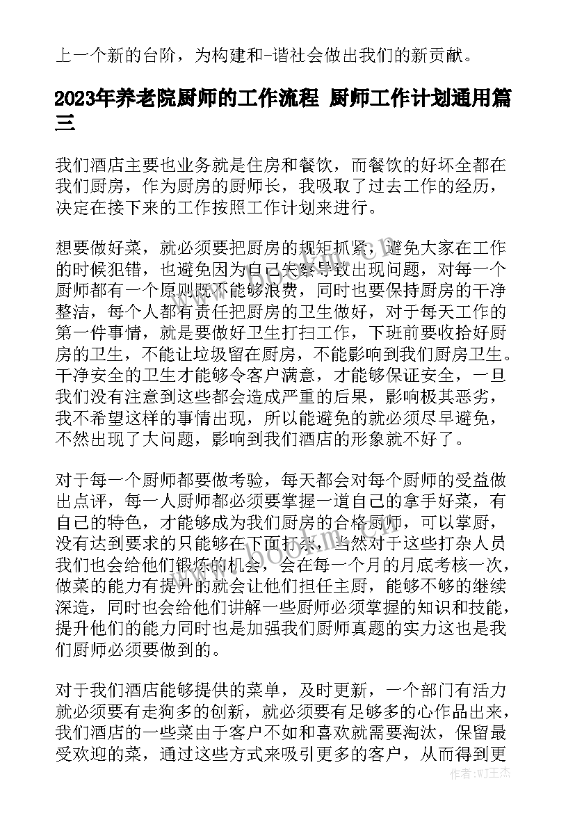 2023年养老院厨师的工作流程 厨师工作计划通用