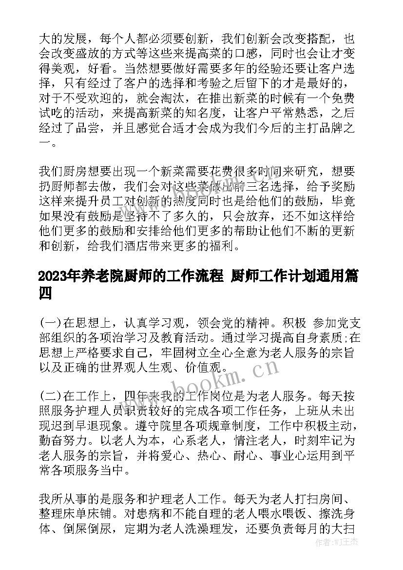 2023年养老院厨师的工作流程 厨师工作计划通用