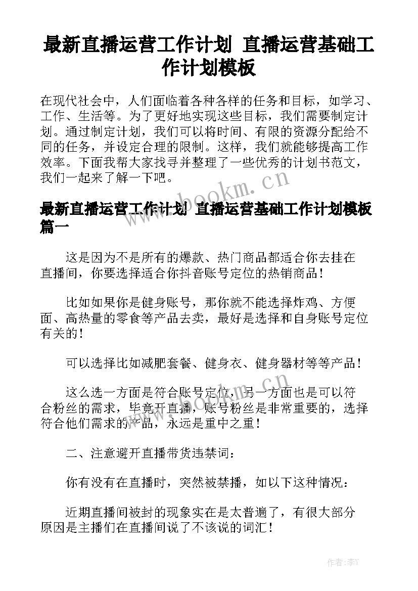 最新直播运营工作计划 直播运营基础工作计划模板