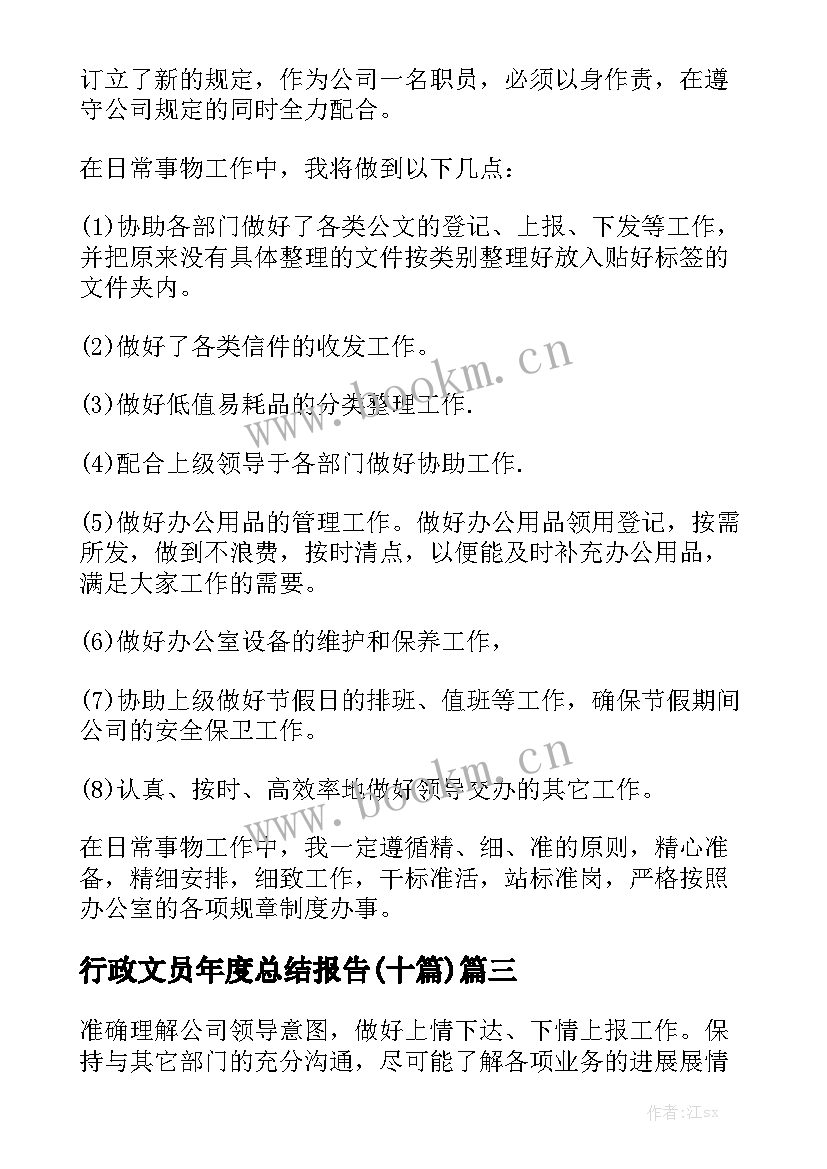 行政文员年度总结报告(十篇)