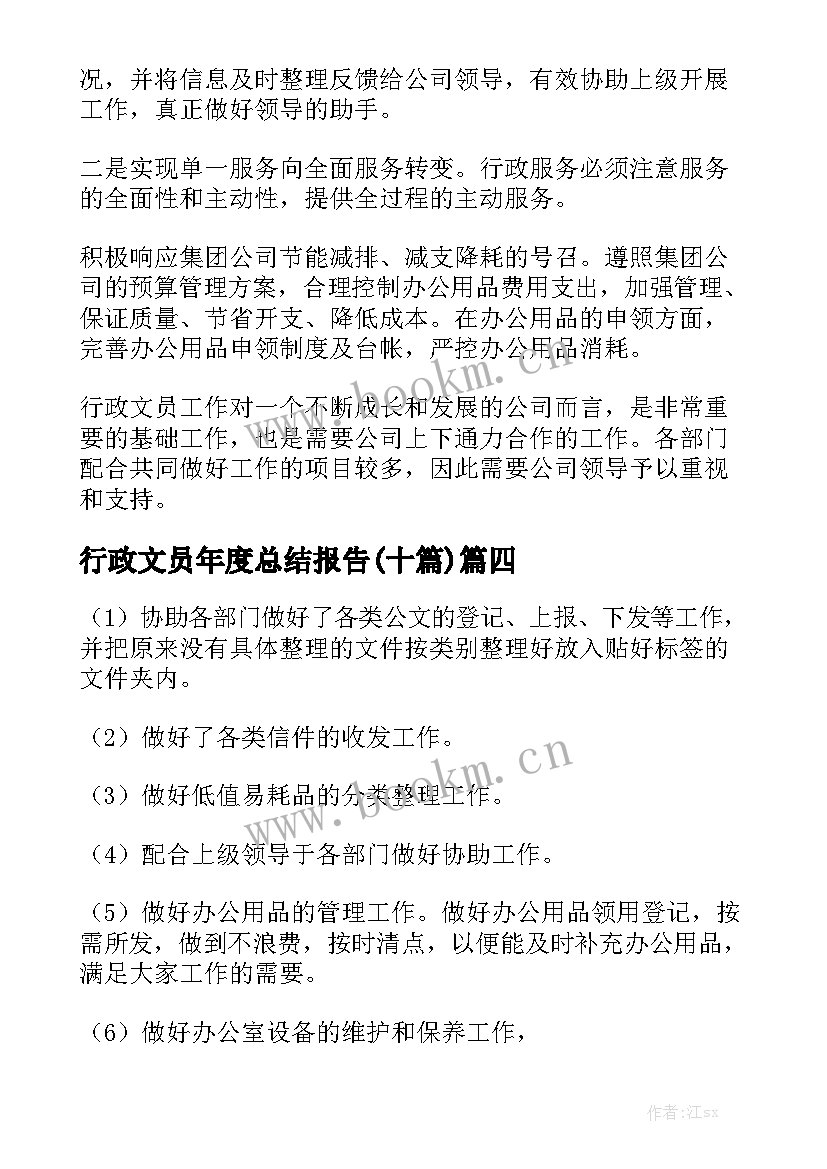 行政文员年度总结报告(十篇)