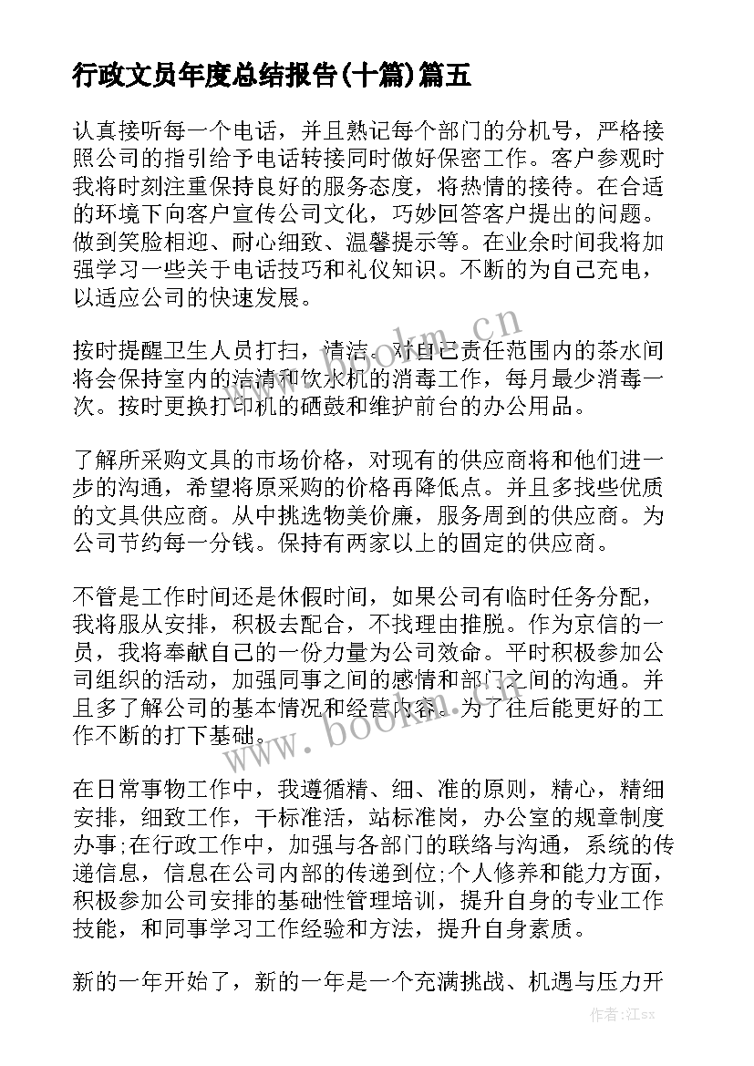 行政文员年度总结报告(十篇)