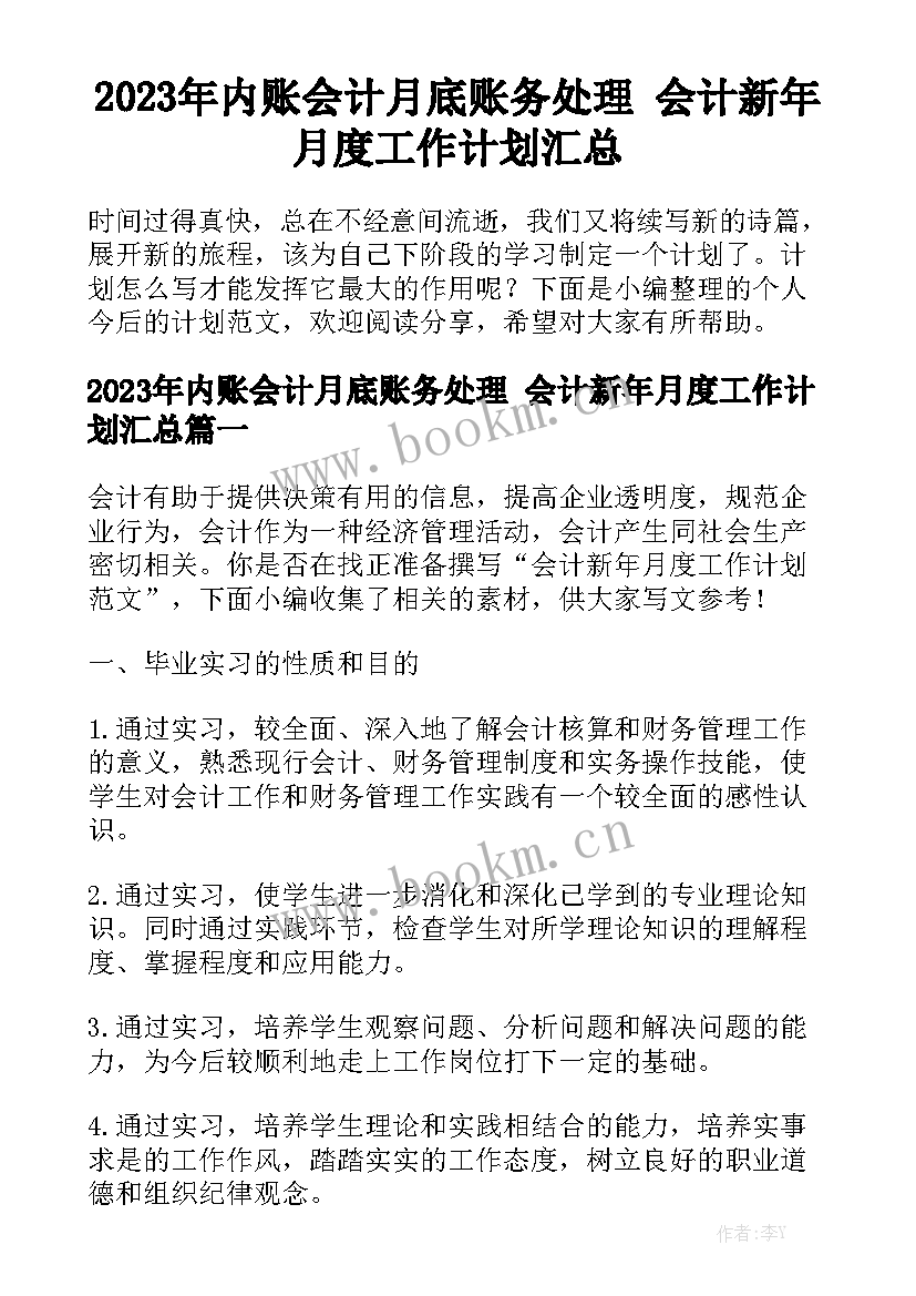 2023年内账会计月底账务处理 会计新年月度工作计划汇总